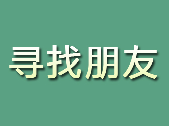 永和寻找朋友