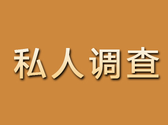 永和私人调查